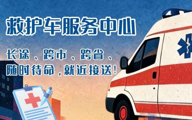 革吉救护车出租